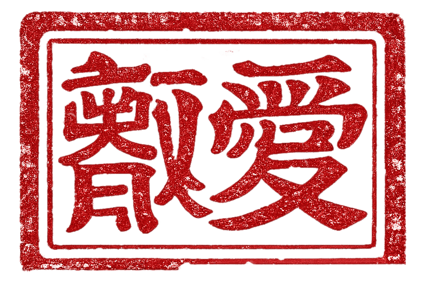 叡愛（AI）印章